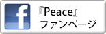『Peace』ファンページ