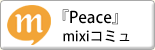 『Peace』 mixiコミュ